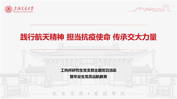 1648450790647568.png 圖1 工熱所研究生黨支部3月份組織生活會(huì)PPT首頁(yè).png