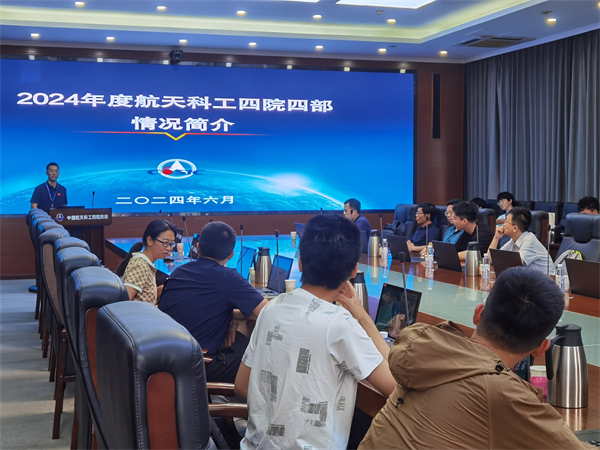 1722660490345302.jpg 圖3 中國(guó)航天科工四院四部交流.jpg