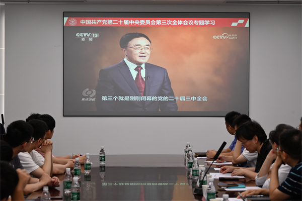 1723895430671222.jpg 圖3-集體學(xué)習(xí)中國(guó)共產(chǎn)黨第二十屆中央委員會(huì)第三次全體會(huì)議.jpg